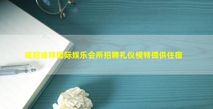 鹰潭夜总会招聘